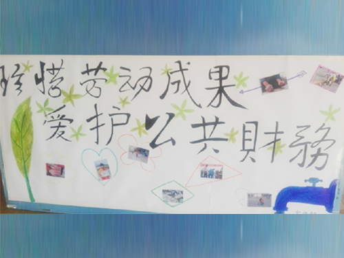 更加懂得珍惜物品，更加懂得愛護公共財務(wù)